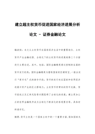 建立超主权货币促进国家经济发展分析论文---证券金融论文