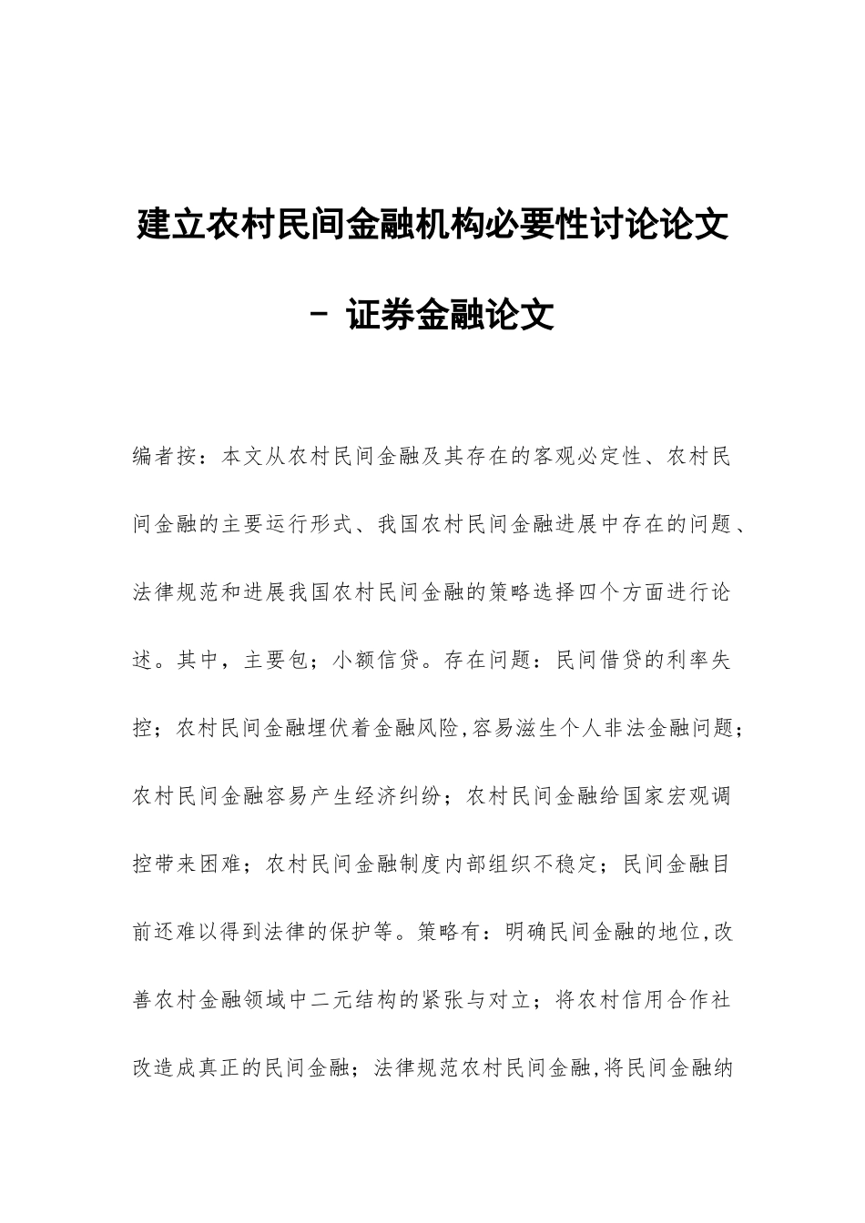 建立农村民间金融机构必要性研究论文---证券金融论文_第1页