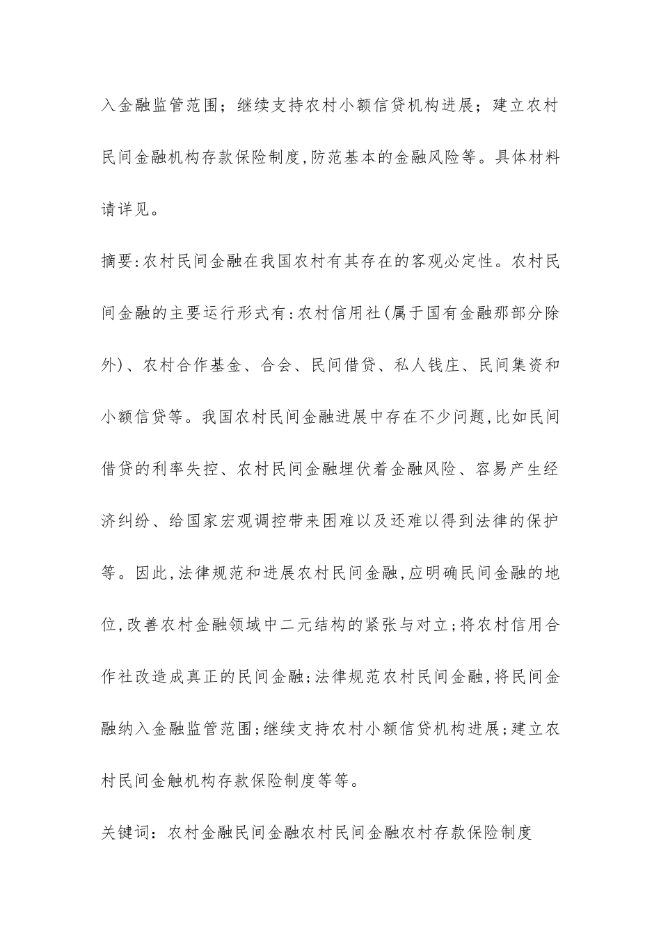 建立农村民间金融机构必要性研究论文---证券金融论文_第2页