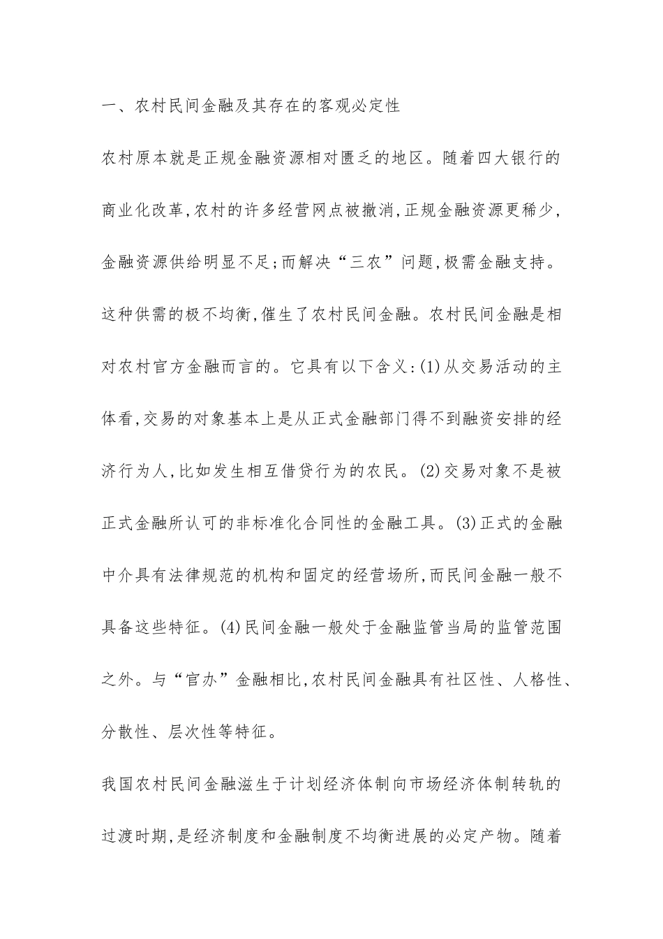 建立农村民间金融机构必要性研究论文---证券金融论文_第3页