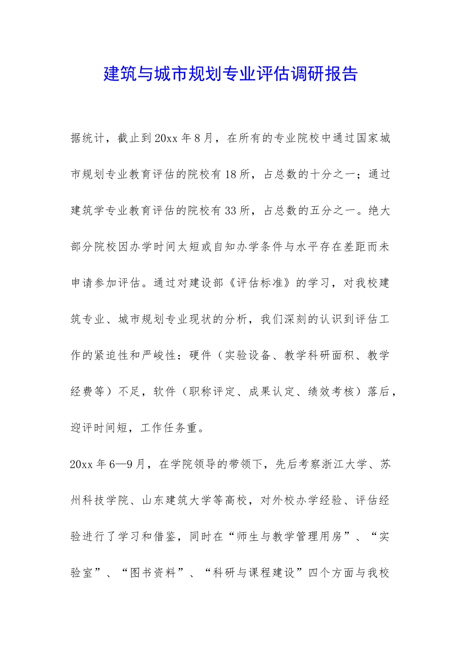 建筑与城市规划专业评估调研报告-_第1页