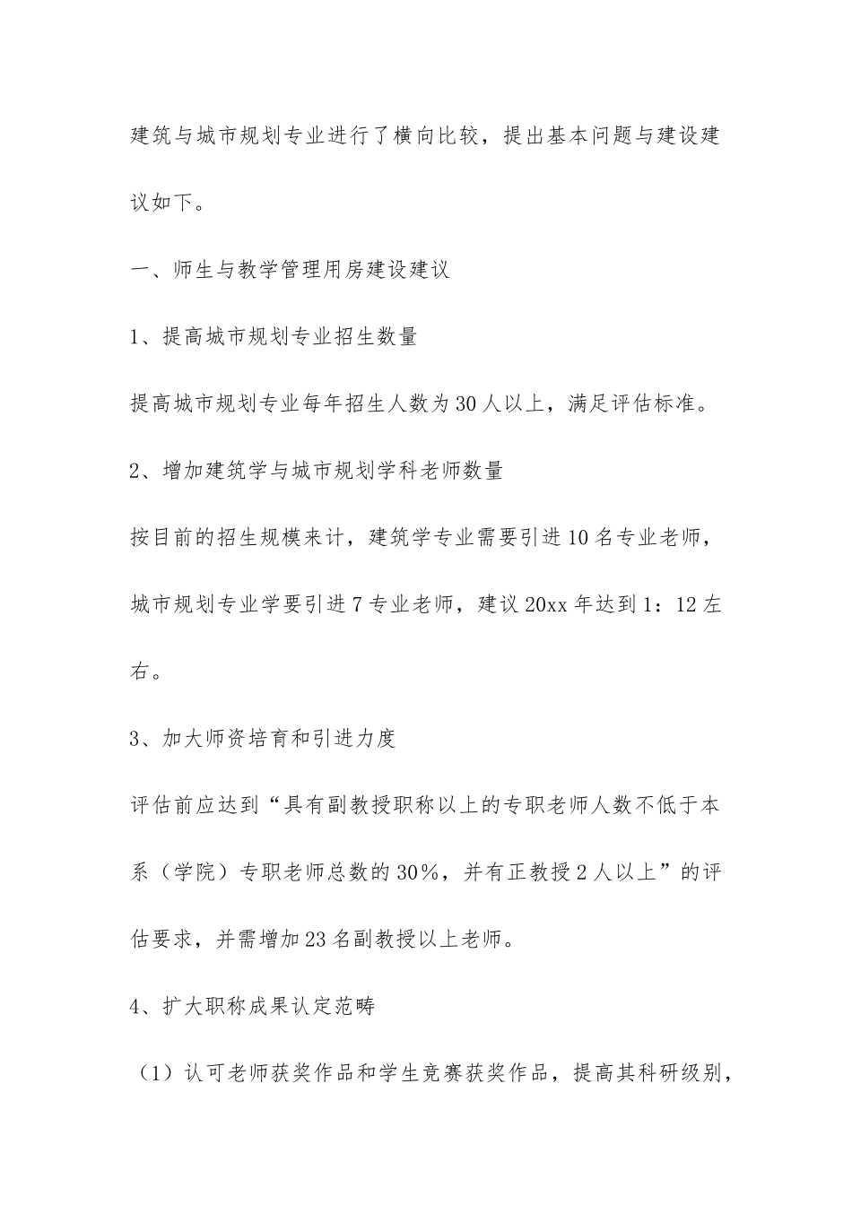 建筑与城市规划专业评估调研报告-_第2页