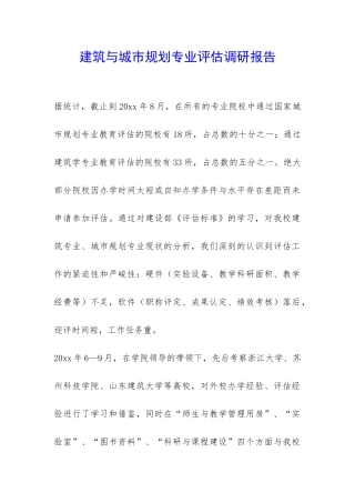 建筑与城市规划专业评估调研报告-
