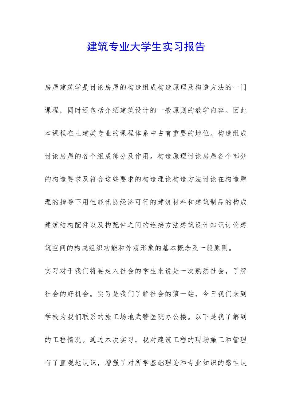 建筑专业大学生实习报告-_第1页