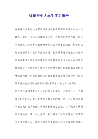 建筑专业大学生实习报告-
