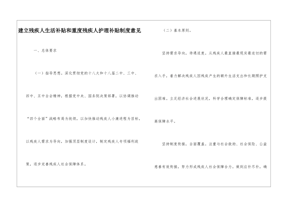 建立残疾人生活补贴和重度残疾人护理补贴制度意见_第1页