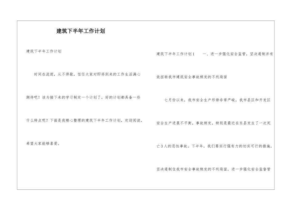 建筑下半年工作计划_第1页