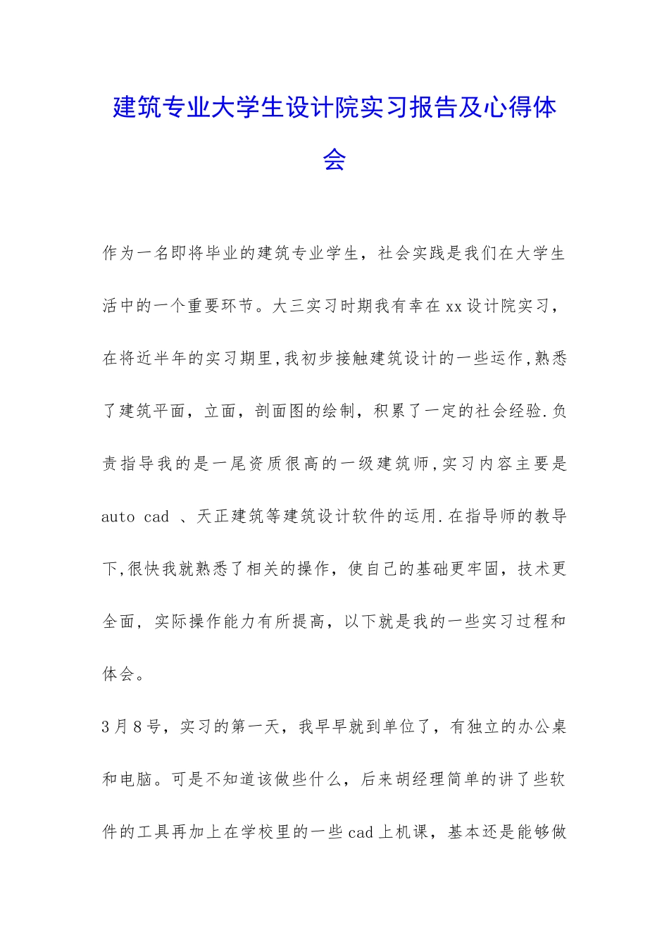 建筑专业大学生设计院实习报告及心得体会-_第1页