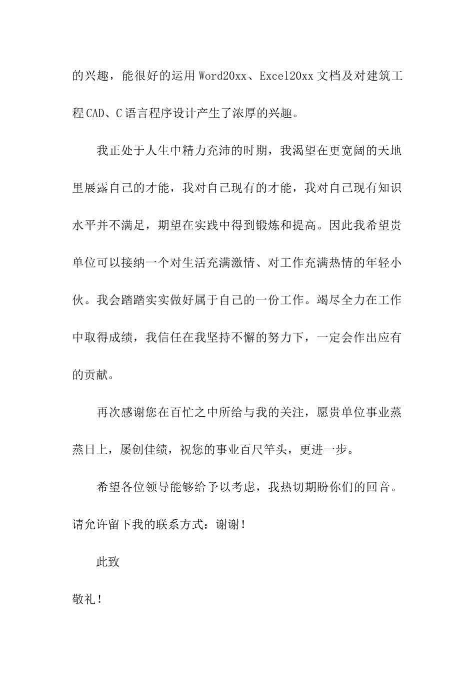 建筑专业大学生求职信14篇_第2页