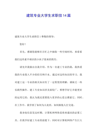 建筑专业大学生求职信14篇