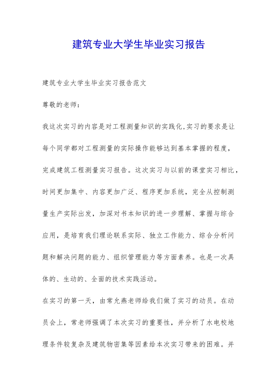 建筑专业大学生毕业实习报告-_第1页