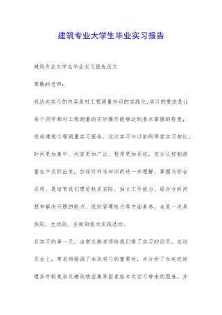 建筑专业大学生毕业实习报告-