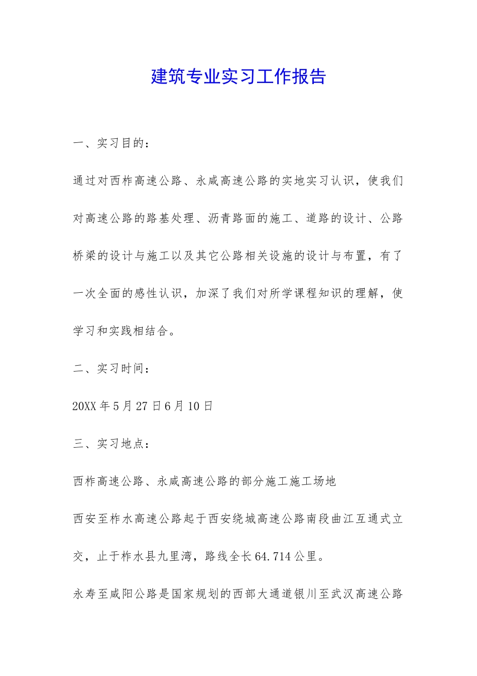 建筑专业实习工作报告-_第1页