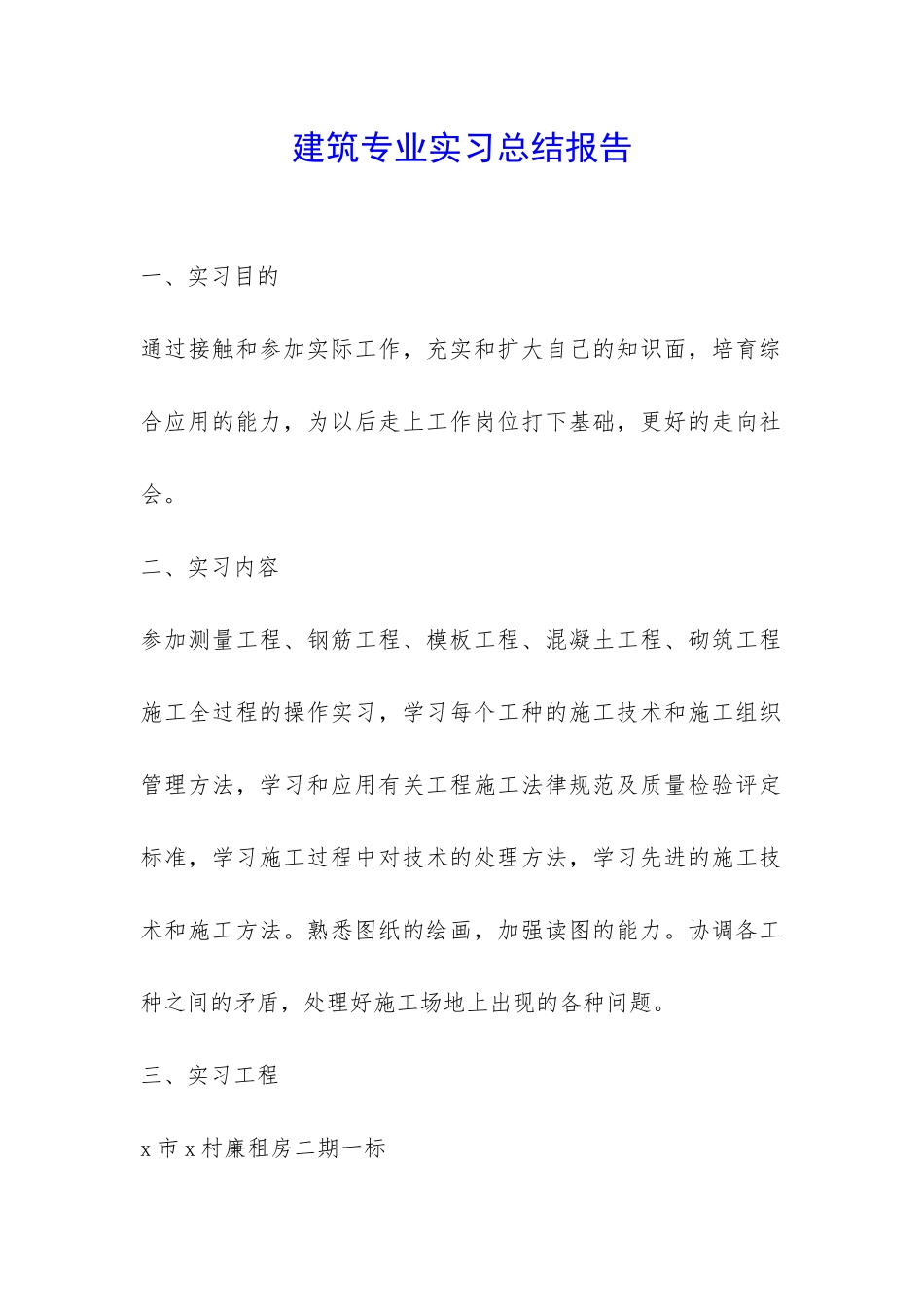 建筑专业实习总结报告-_第1页