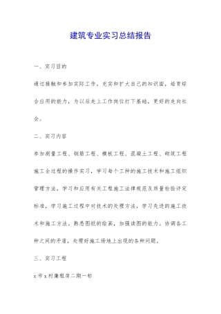 建筑专业实习总结报告-