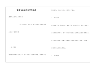 建筑专业实习生工作总结