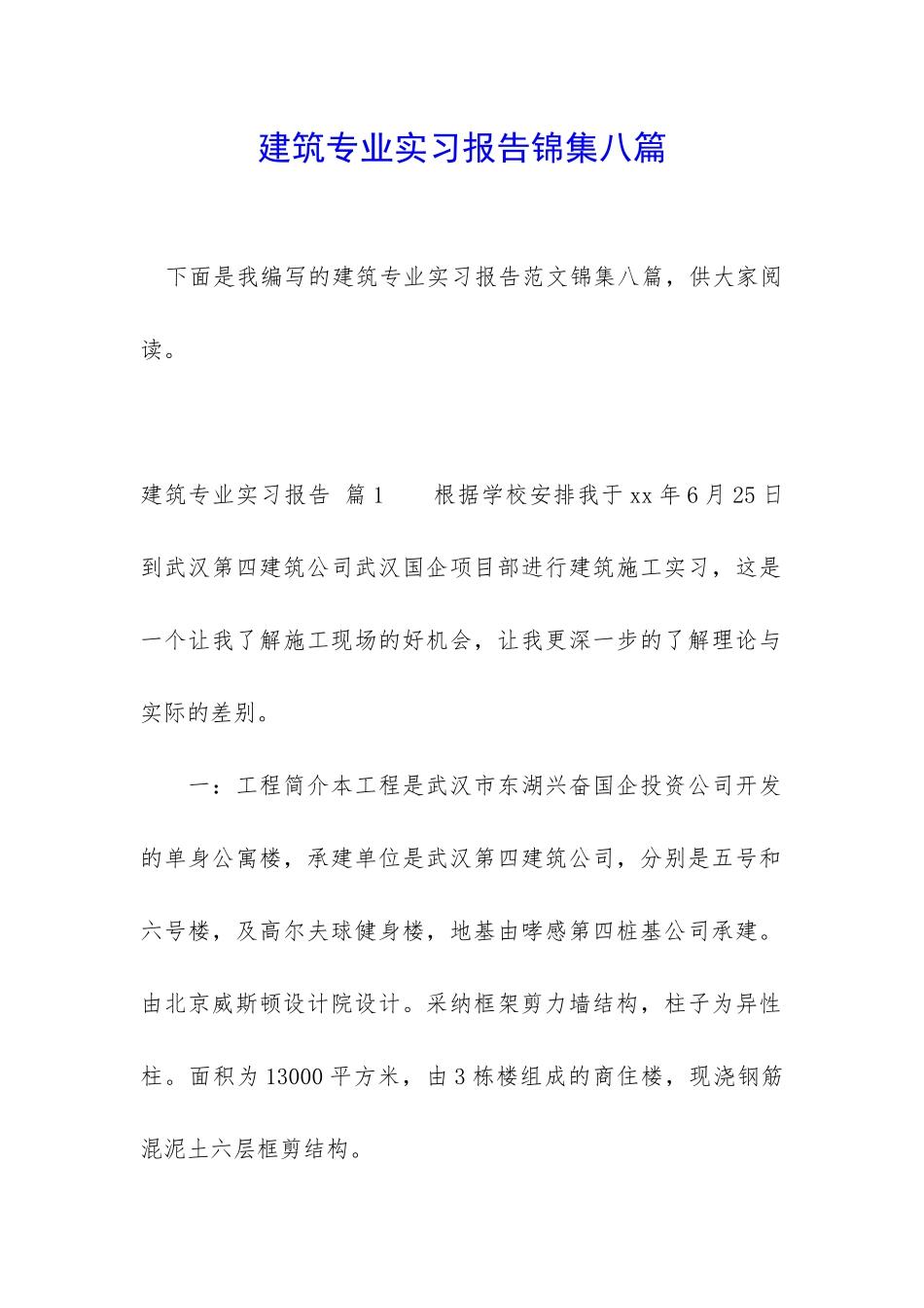 建筑专业实习报告锦集八篇_第1页