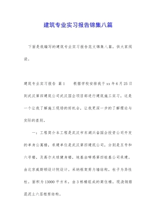建筑专业实习报告锦集八篇