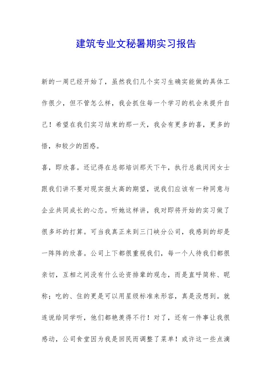 建筑专业文秘暑期实习报告-_第1页