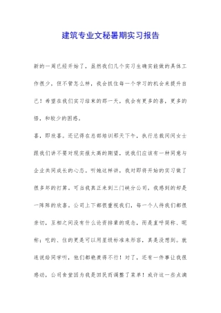 建筑专业文秘暑期实习报告-