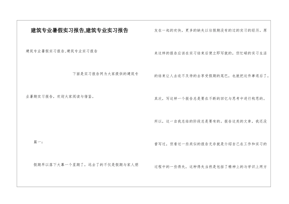建筑专业暑假实习报告-建筑专业实习报告_第1页