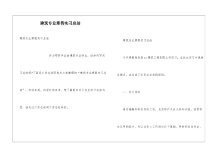 建筑专业寒假实习总结