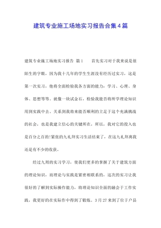 建筑专业工地实习报告合集4篇