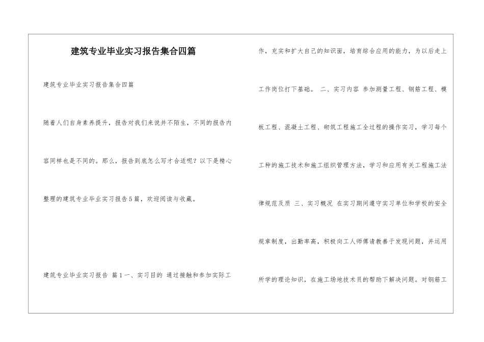 建筑专业毕业实习报告集合四篇_第1页
