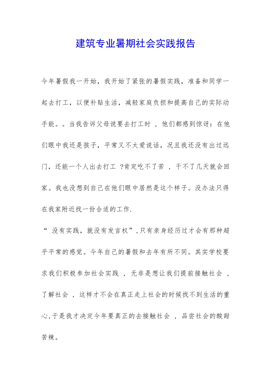 建筑专业暑期社会实践报告-_第1页