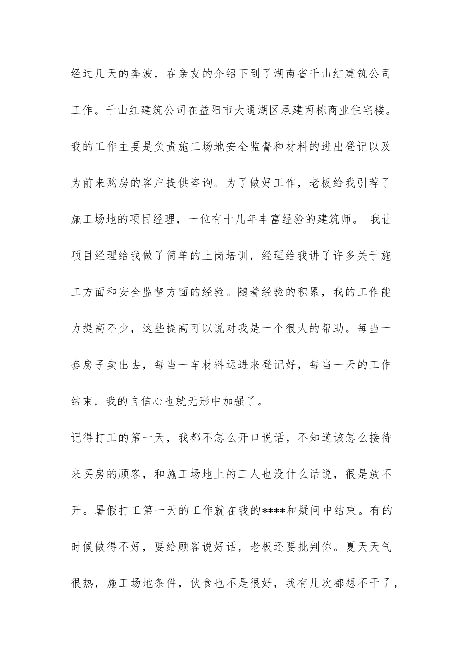 建筑专业暑期社会实践报告-_第2页