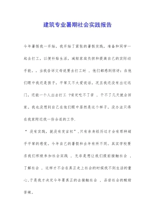 建筑专业暑期社会实践报告-