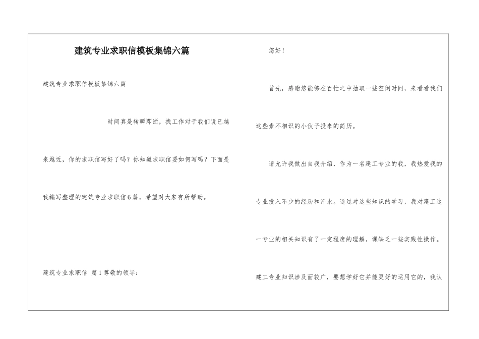 建筑专业求职信模板集锦六篇_第1页