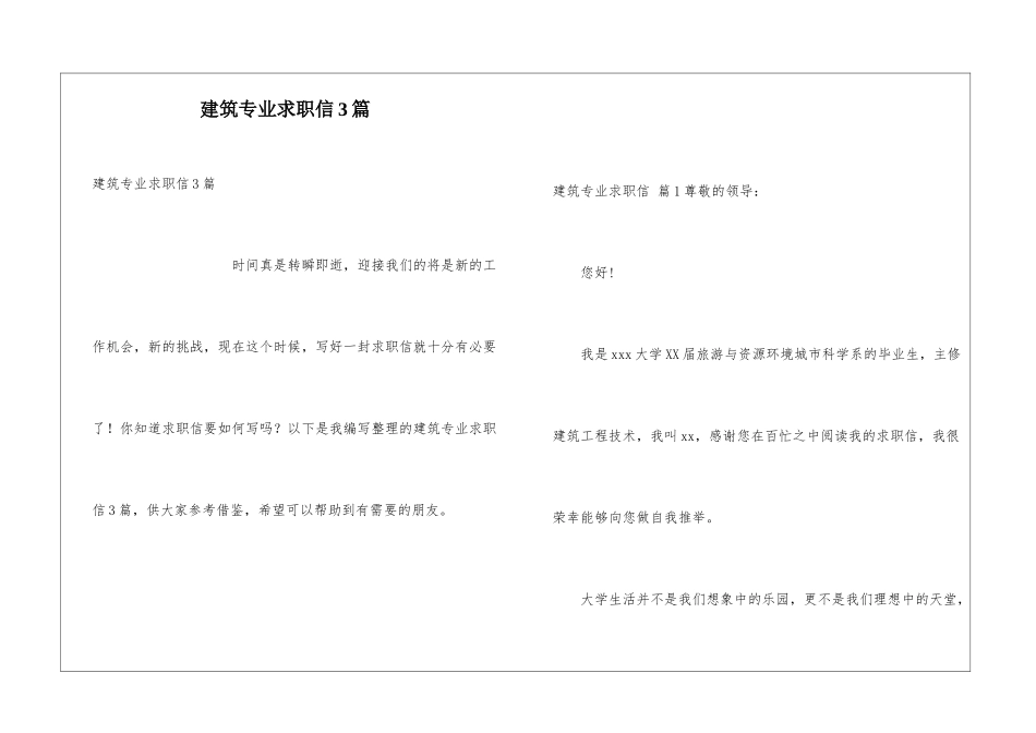 建筑专业求职信3篇_第1页
