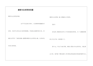 建筑专业求职信四篇
