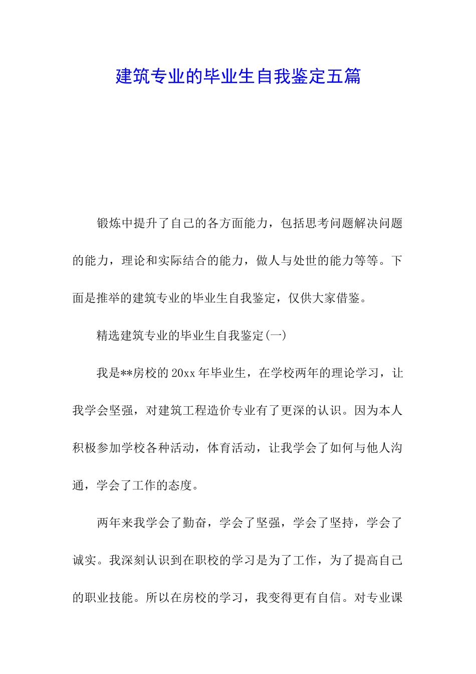 建筑专业的毕业生自我鉴定五篇_第1页
