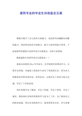 建筑专业的毕业生自我鉴定五篇