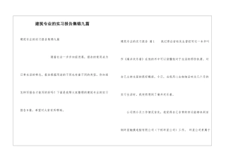 建筑专业的实习报告集锦九篇