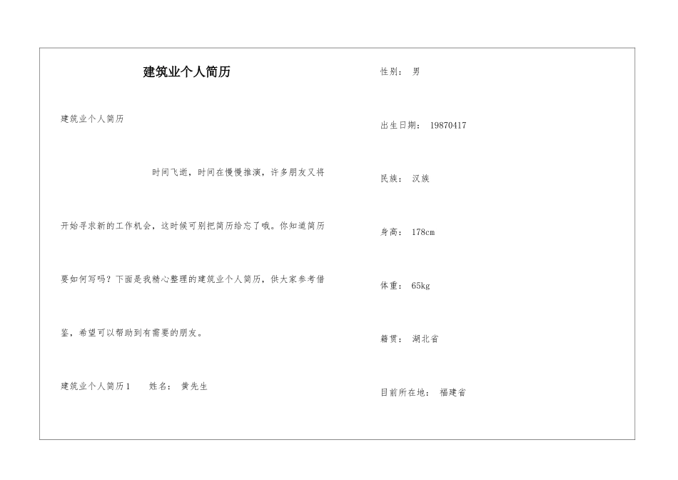 建筑业个人简历_第1页