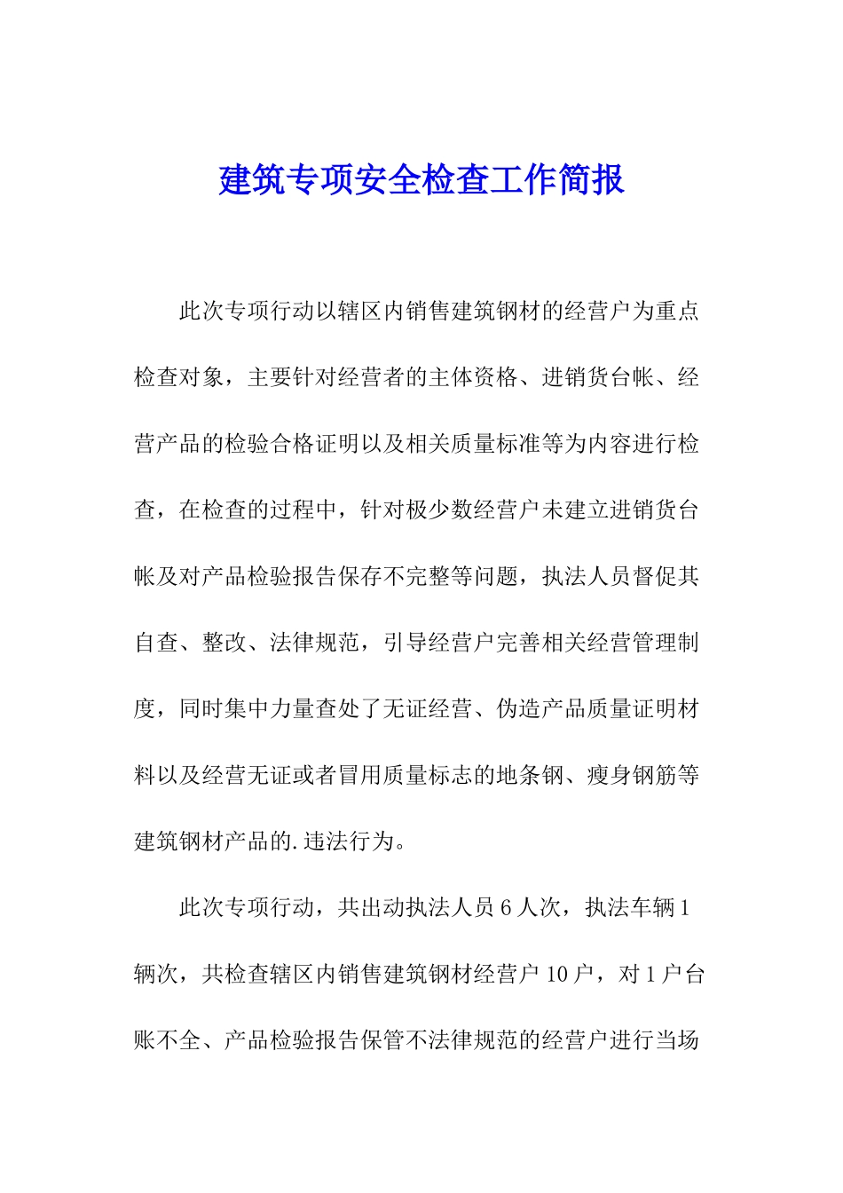 建筑专项安全检查工作简报_第1页