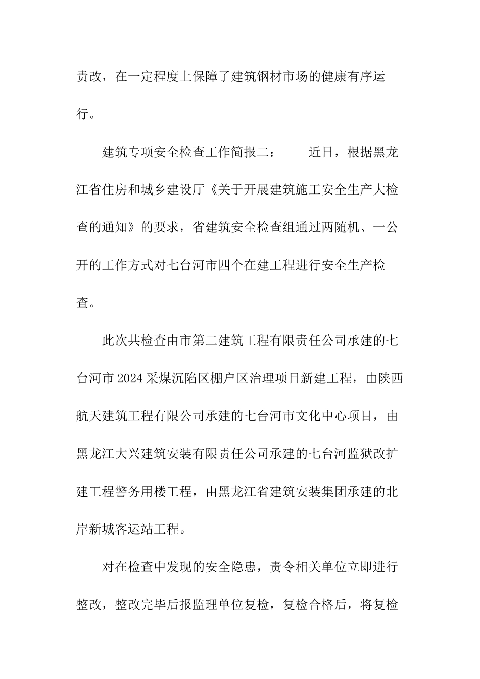 建筑专项安全检查工作简报_第2页