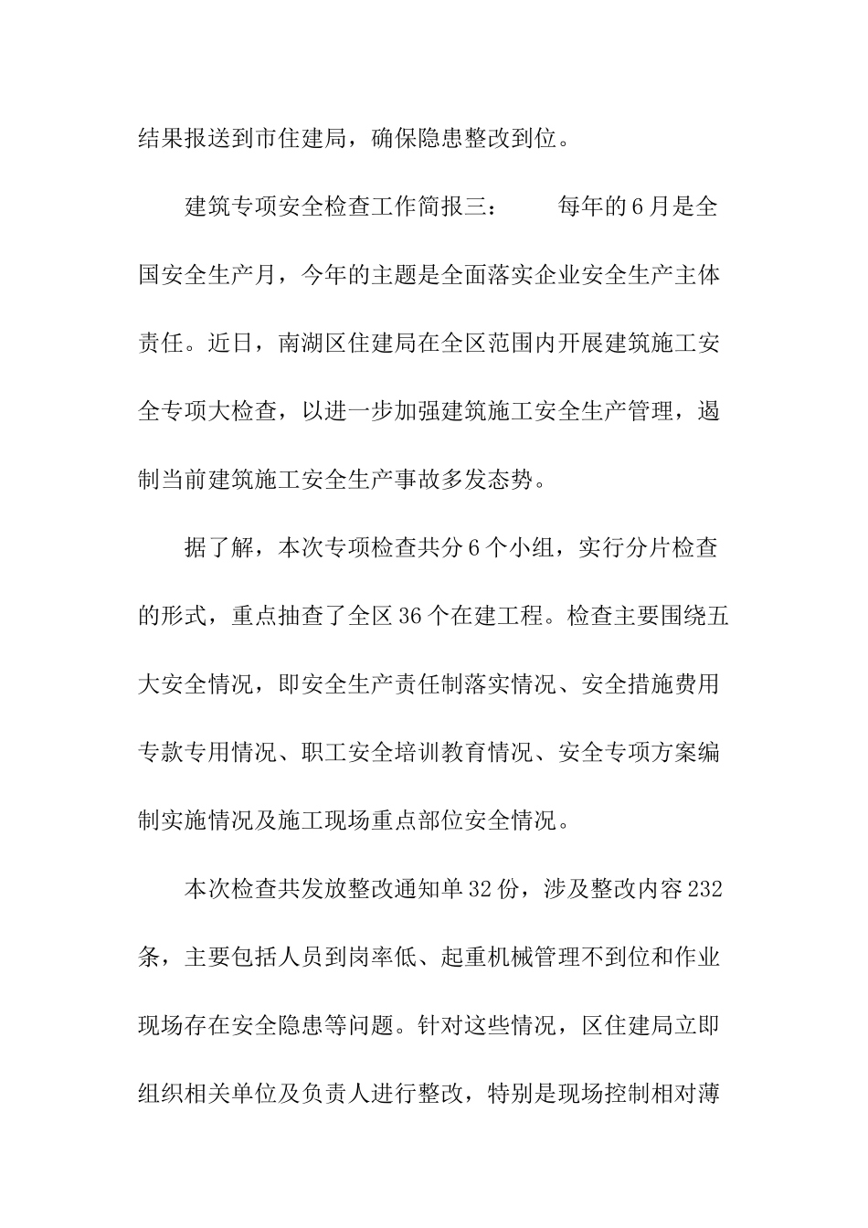 建筑专项安全检查工作简报_第3页