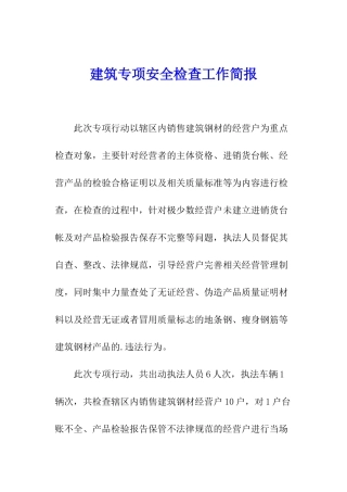 建筑专项安全检查工作简报