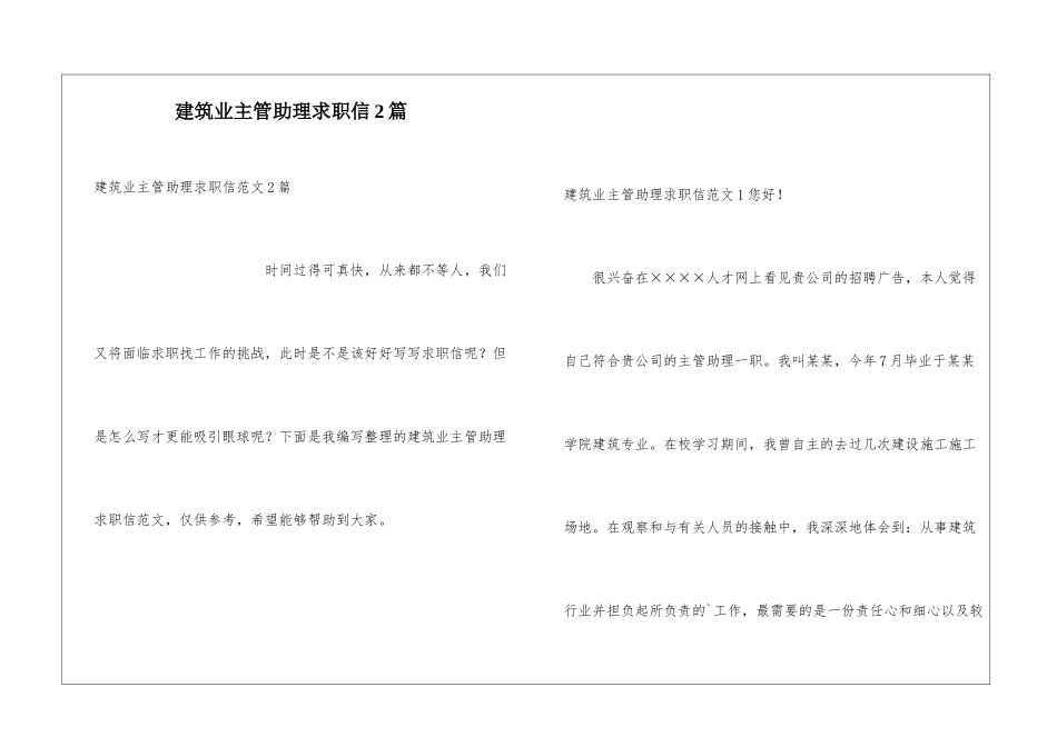 建筑业主管助理求职信2篇_第1页
