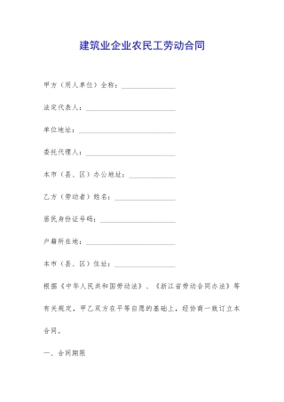 建筑业企业农民工劳动合同-