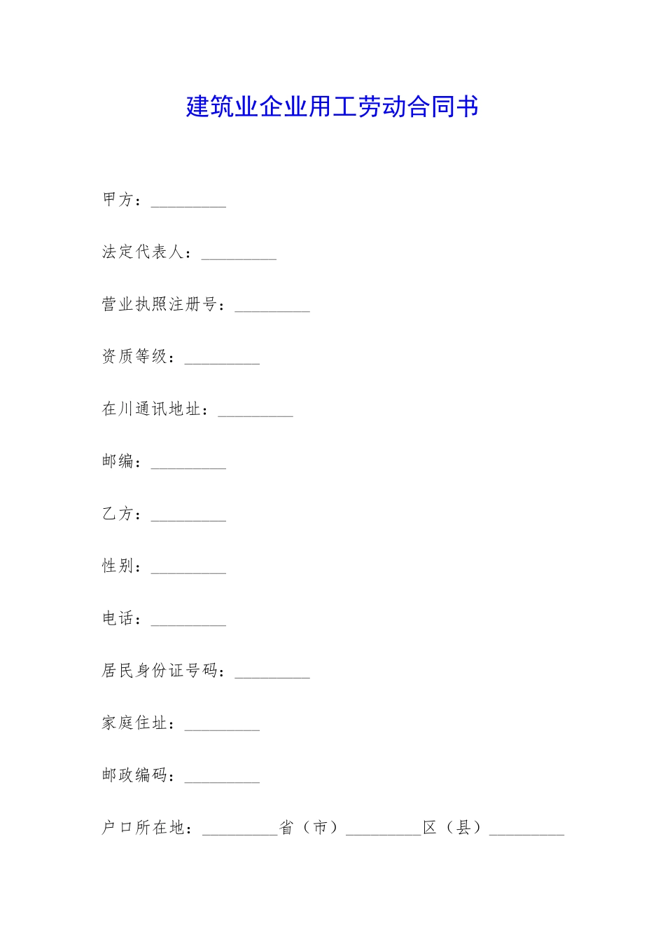 建筑业企业用工劳动合同书-_第1页