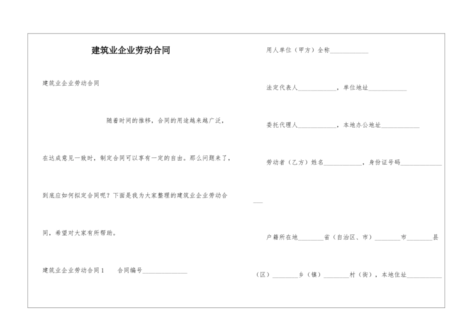 建筑业企业劳动合同_第1页