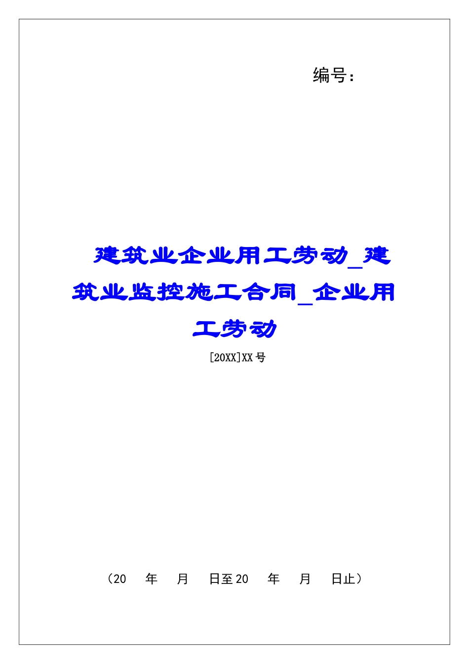 建筑业企业用工劳动建筑业监控施工合同企业用工劳动_第1页