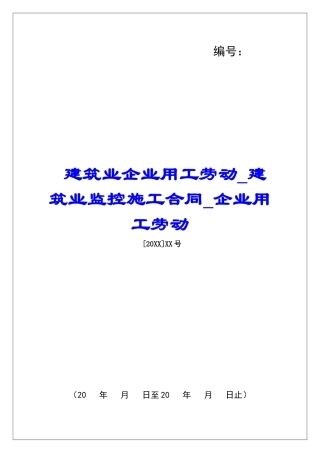 建筑业企业用工劳动建筑业监控施工合同企业用工劳动