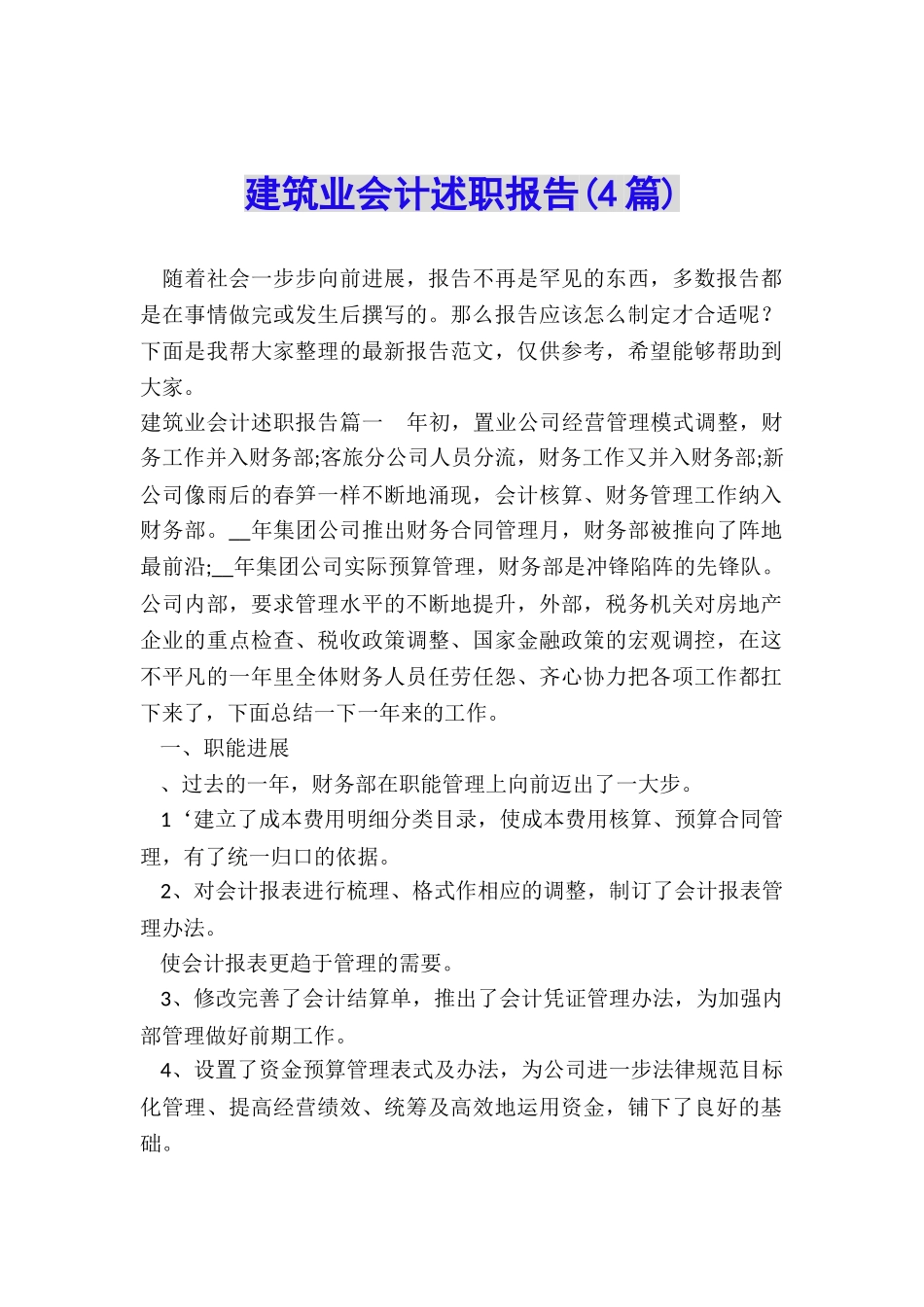 建筑业会计述职报告_第1页