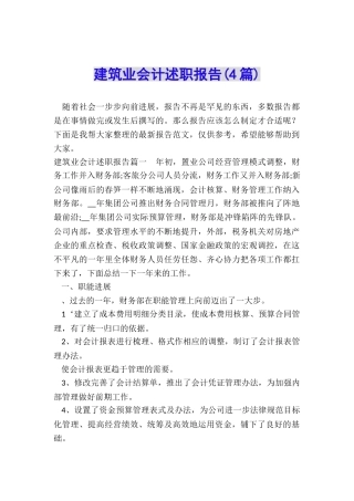 建筑业会计述职报告